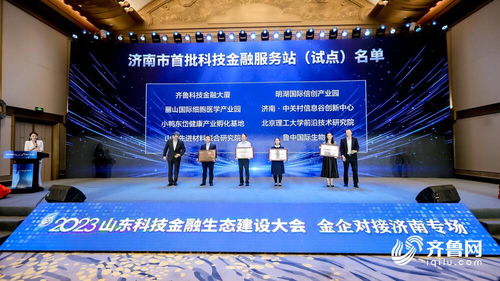 搭建金企溝通橋梁 濟南市首批3060科技金融服務(wù)站正式發(fā)布并授牌，助力信息技術(shù)咨詢服務(wù)發(fā)展