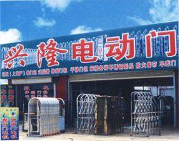 任丘市興隆電動門廠 專業卷簾門加工制造與服務